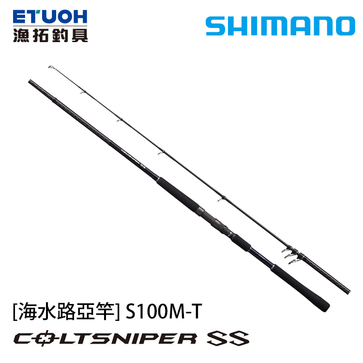 SHIMANO COLTSNIPER SS S100M-T [振出岸拋竿] - 漁拓釣具官方線上購物平台